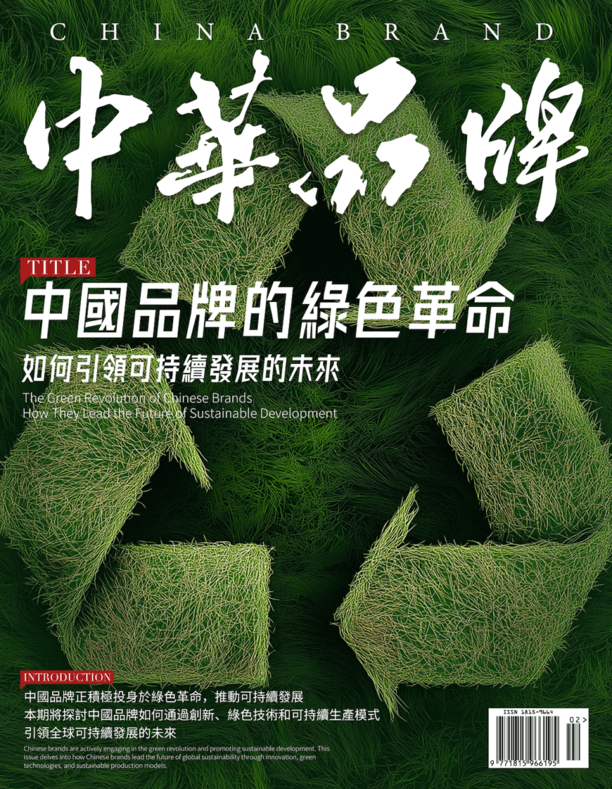 中國品牌的綠色革命，如何引領可持續發展的未來